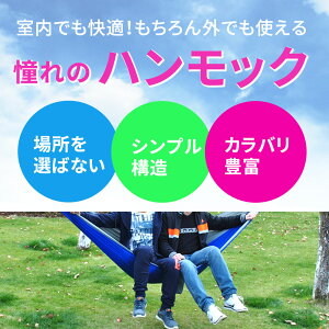 アウトドア ハンモック 涼しい チェアー ハンモックチェア 室内 折りたたみ ポータブルハンモック 椅子 収納 子供 室外 屋外 キャンプ レジャー バーベキュー 庭 海 カラフル 持ち運び通販格安セール情報 楽天 通販