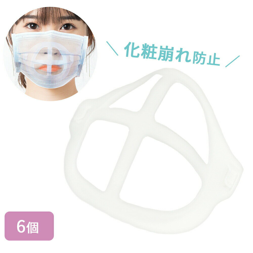 マスクブラケット 6個 セット 呼吸が楽々 暑さ対策 マスク マスクスペーサー 蒸れ防止 洗える 不織布マスク スクフレーム ブラケット フレーム シリコン 化粧崩れ 口紅 再利用 可能