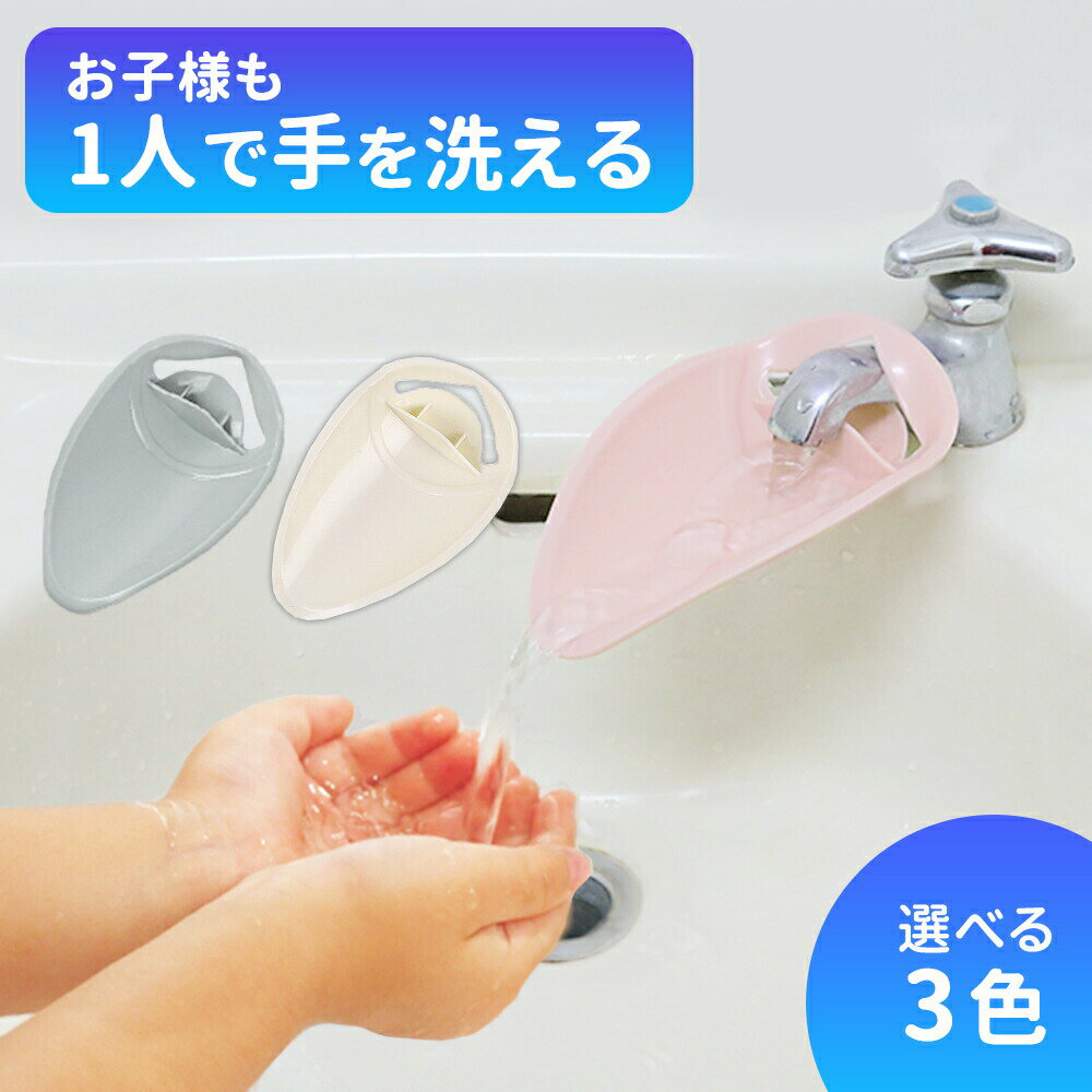 手洗い サポート 子供 キッズ 蛇口 補助 ガイド 便利グッズ 簡単 取り付け 設置 ウォーターガイ ...