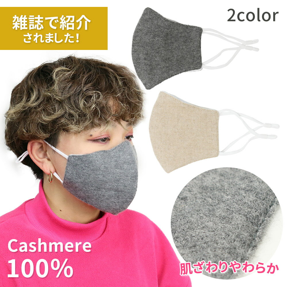雑誌掲載 カシミヤマスク 100% 冬用 マスク 洗えるマスク 保湿 コットン 温感 あったか ホットマスク ヒートマスク 秋冬 マスク 防寒 洗える 洗濯 可能 温かい 超温感 冬用 防寒マスク マスク 防寒 立体 通気性 柔軟性 ファッションマスク ノーズ ワイヤー 保湿