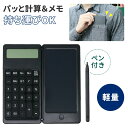 電子メモパッド 電卓 12桁 電卓&デジタルメモ デジタルメモ タッチペン付き 電子メモ 電子メモ帳 電卓電子メモ おしゃれ 手書きメモ デジタルペーパー デジ...