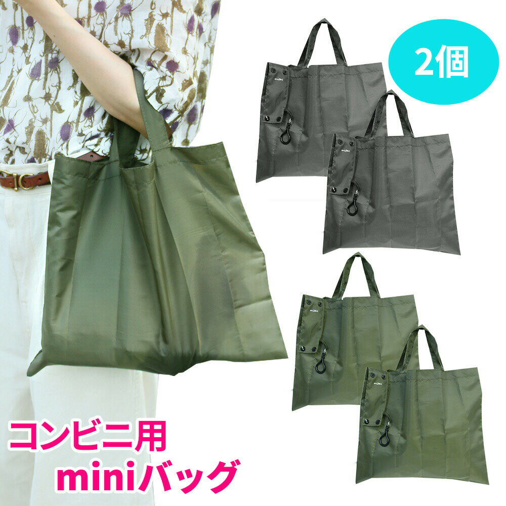 コンビニバッグ 2枚 セット サブバッグ コンパクト コンビニ エコバッグ マチ広 おしゃれ かわいい コンビニエコバッグ レジ袋 袋 折りたたみ 大容量 コンビニバック ショッピングバッグ レジバッグ 買い物バッグ トートバッグ 折り畳み おにぎり お弁当 2個