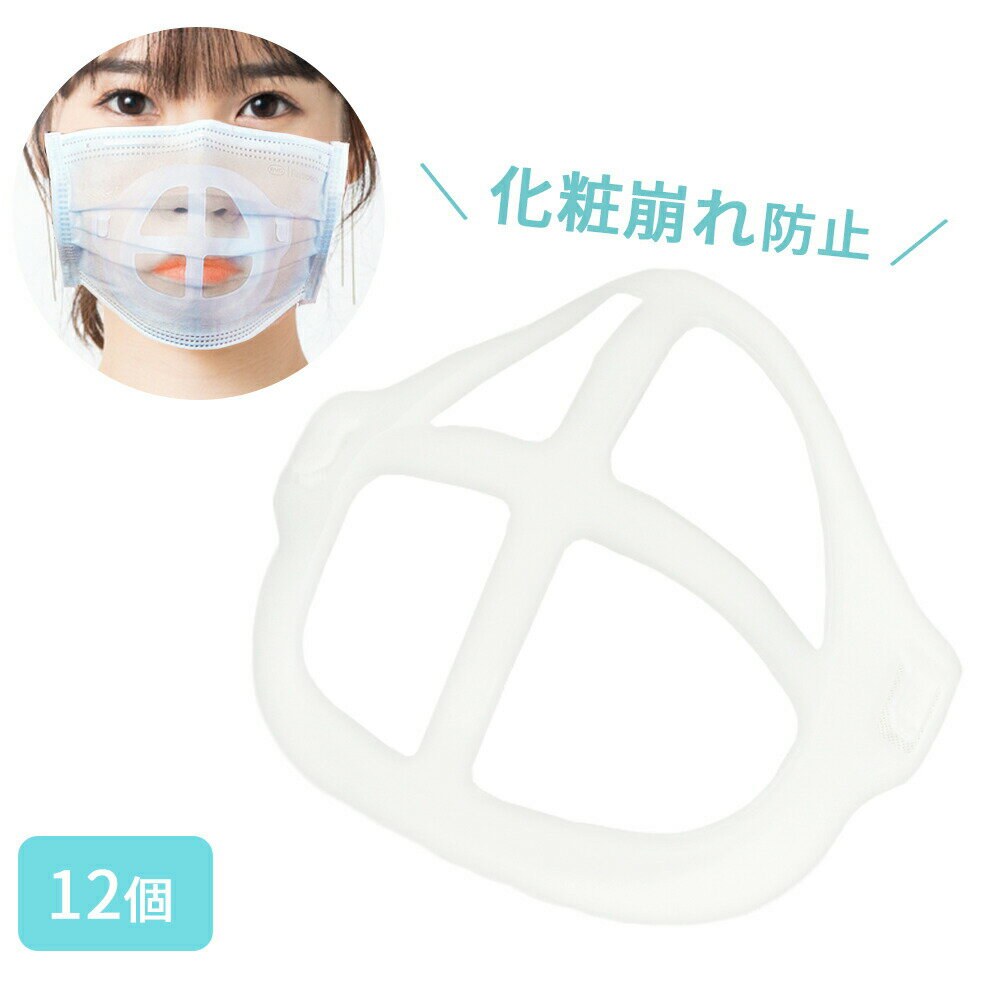 マスクブラケット 12個 セット 呼吸が楽々 暑さ対策 マスク マスクスペーサー 蒸れ防止 洗える 不織布マスク スクフレーム ブラケット フレーム シリコン 化粧崩れ 口紅 再利用 可能