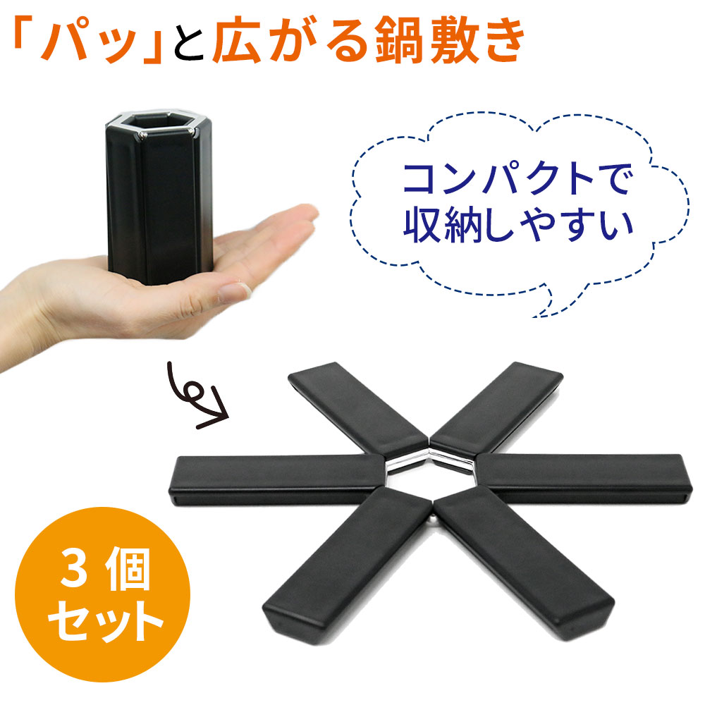 耐熱 折り畳み式 鍋置き 3個 セット 
