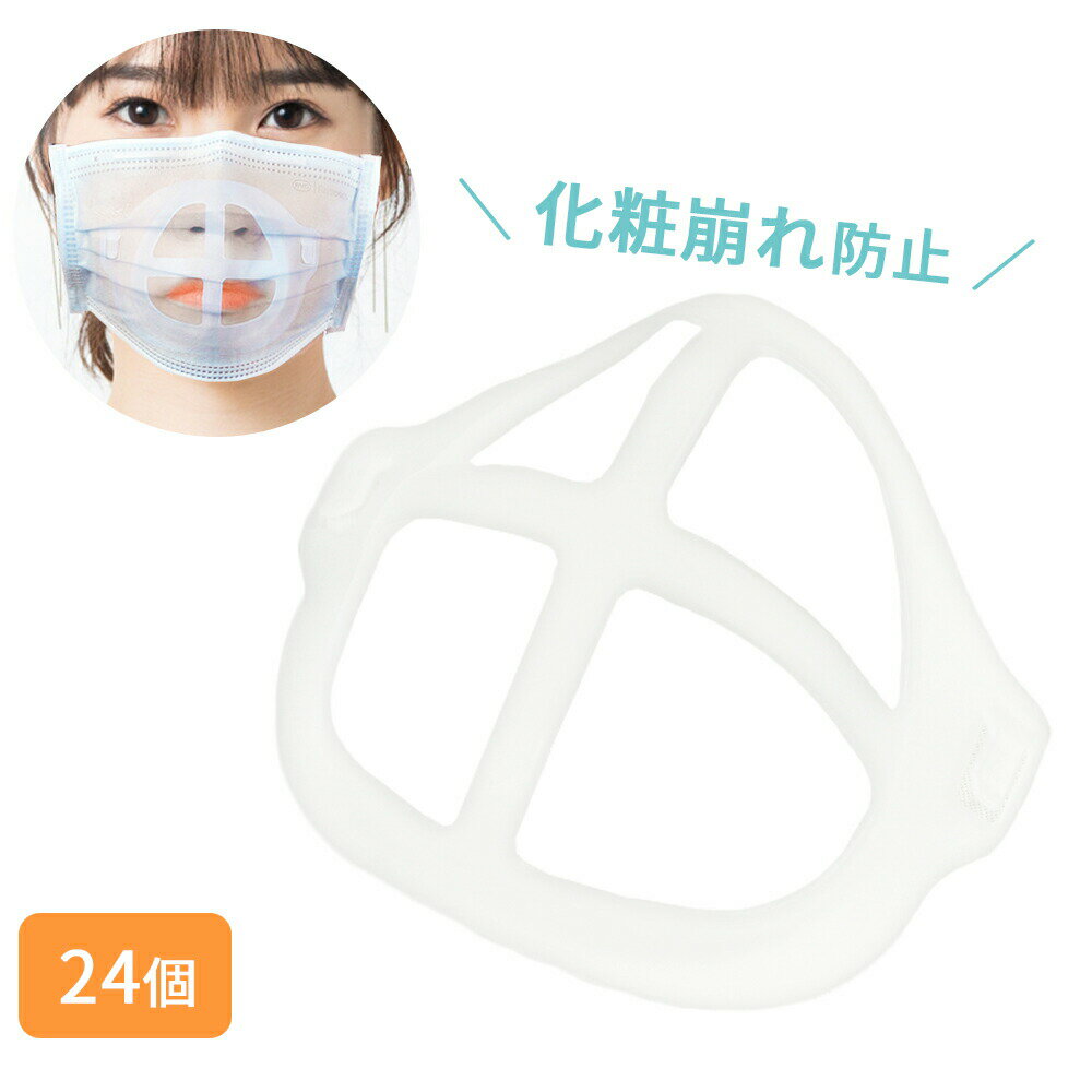 マスクブラケット 24個 セット 呼吸が楽々 暑さ対策 マスク 蒸れ防止 洗える 不織布マスク スクフレーム ブラケット フレーム 化粧崩れ 口紅 再利用 可能のサムネイル