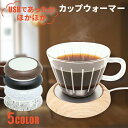 【mitas公式】ホットコースター 卓上 USB カップウォーマー 保温器 ドリンク 保温 カップ 飲み物 コーヒー 紅茶 お茶 お酒 ホット ウォーマー コースター ドリンクウォーマー 保温コースター あったかコースター ホットコースター あったか 新生活 冬物