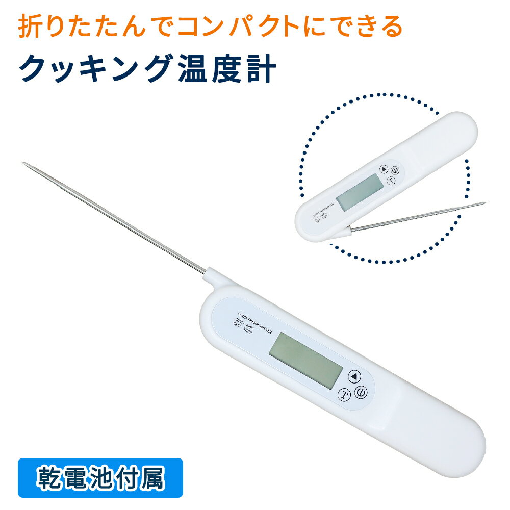 デジタルクッキング温度計 温度管理 折りたたみ デジタル温度計 料理用 温度計 クッキング温度計 ベビー ミルク お菓子 アウトドア お肉 冷凍肉 揚げ物 油 内部温度 調理 厨房 測定 計測 器具 キッチン キッチン用品 測る