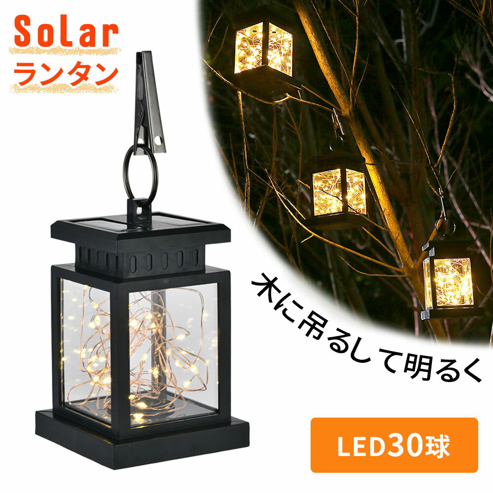 LED ランタン ソーラーランタン 防水加工 アウトドア キャンプ 太陽光 日光 充電 ledランタン 自動点灯 エコ IP44 テント テラス ベランダ 庭 玄関 災害 防災 屋外 防水 明かり 室外 室外 省エ…