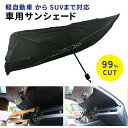 傘型サンシェード ケース付き 車 フロント サンシェード 折り畳み 傘 傘型 フロントガラス用 傘タイプ フロントガラス 傘式 遮光 遮熱 日除け パラソル 車用 セダン SUV 軽自動車 ミニバン コンパクト収納 災害対策 防災 フロントサンシェード キャンプ 車中泊 仮眠