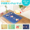 子供用 ランチョンマット ランチマット 北欧 かわいい リネン キッズ ポケット付き テーブルマット コットン 洗える 手洗い 小さい こども おしゃれ 子供 ...