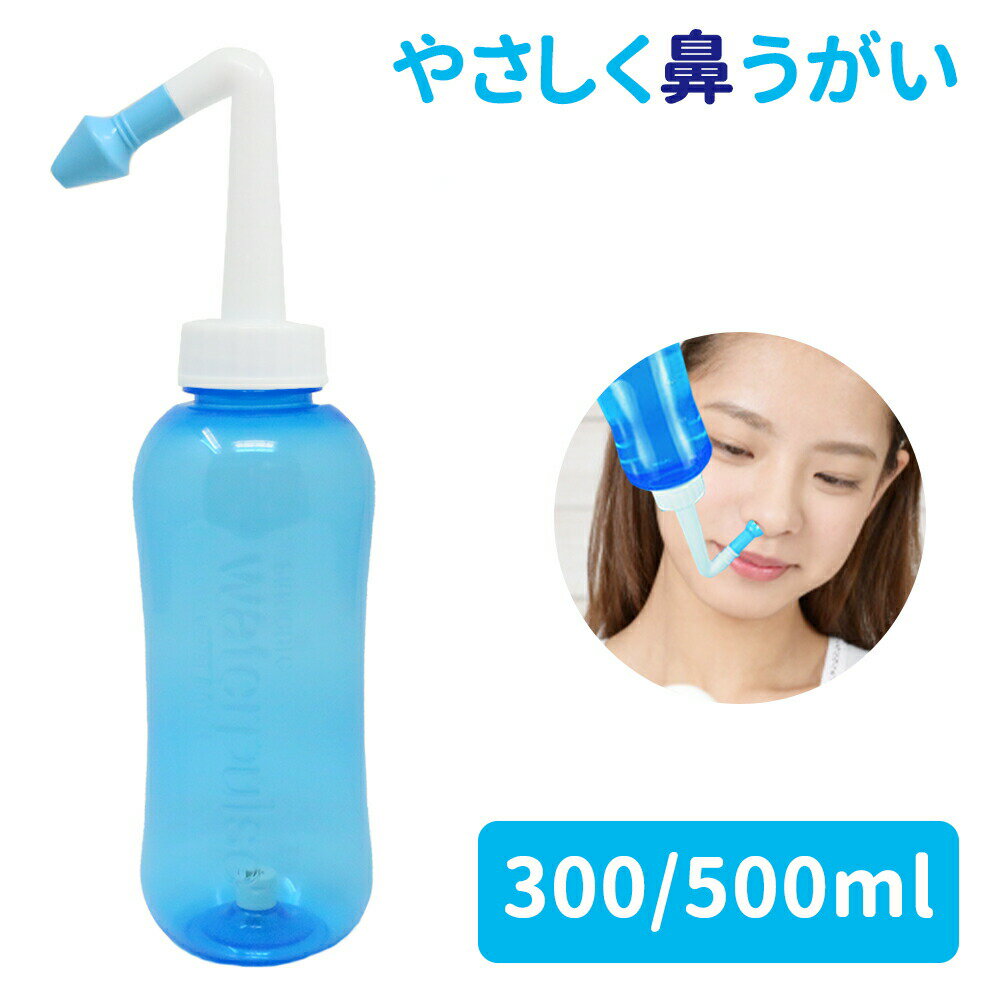 鼻うがい器具 300ml 500ml 大容量 鼻洗浄 鼻洗浄器 風邪 花粉 対策 グッズ 鼻水 鼻炎 対策 予防 簡単 食塩水 生理食塩水 塩 器具 くしゃみ ほこり 鼻づまり はなうがい アレルギー 粘膜 黄砂 鼻うがいボトル ボトル 子供 キッズ 大人のサムネイル