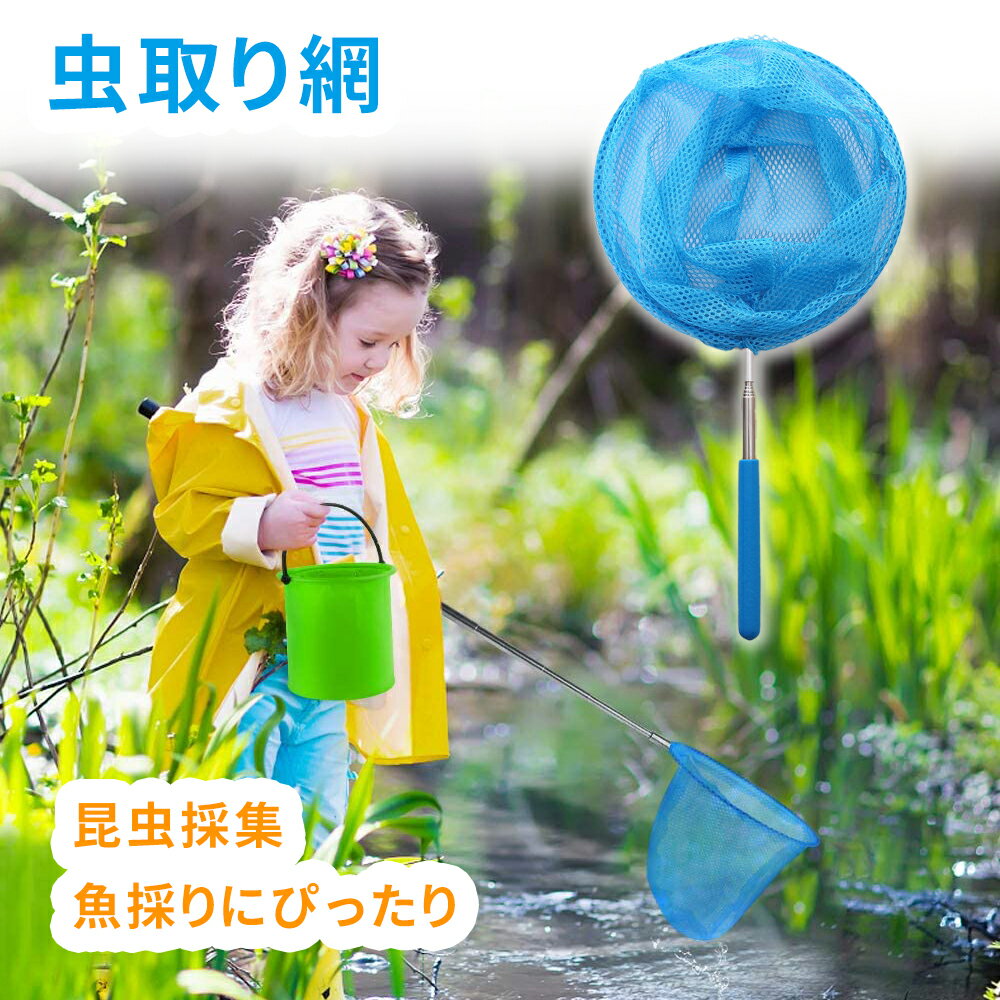 伸縮式 虫取り網 伸縮 長さ 約37-84cm 軽量 コンパクト 昆虫採集 魚取り 虫取りあみ 虫取りアミ 虫とり むしとり 子供 夏休み 山遊び 川遊び アウトドア 柄が伸びる カブトムシ クワガタ