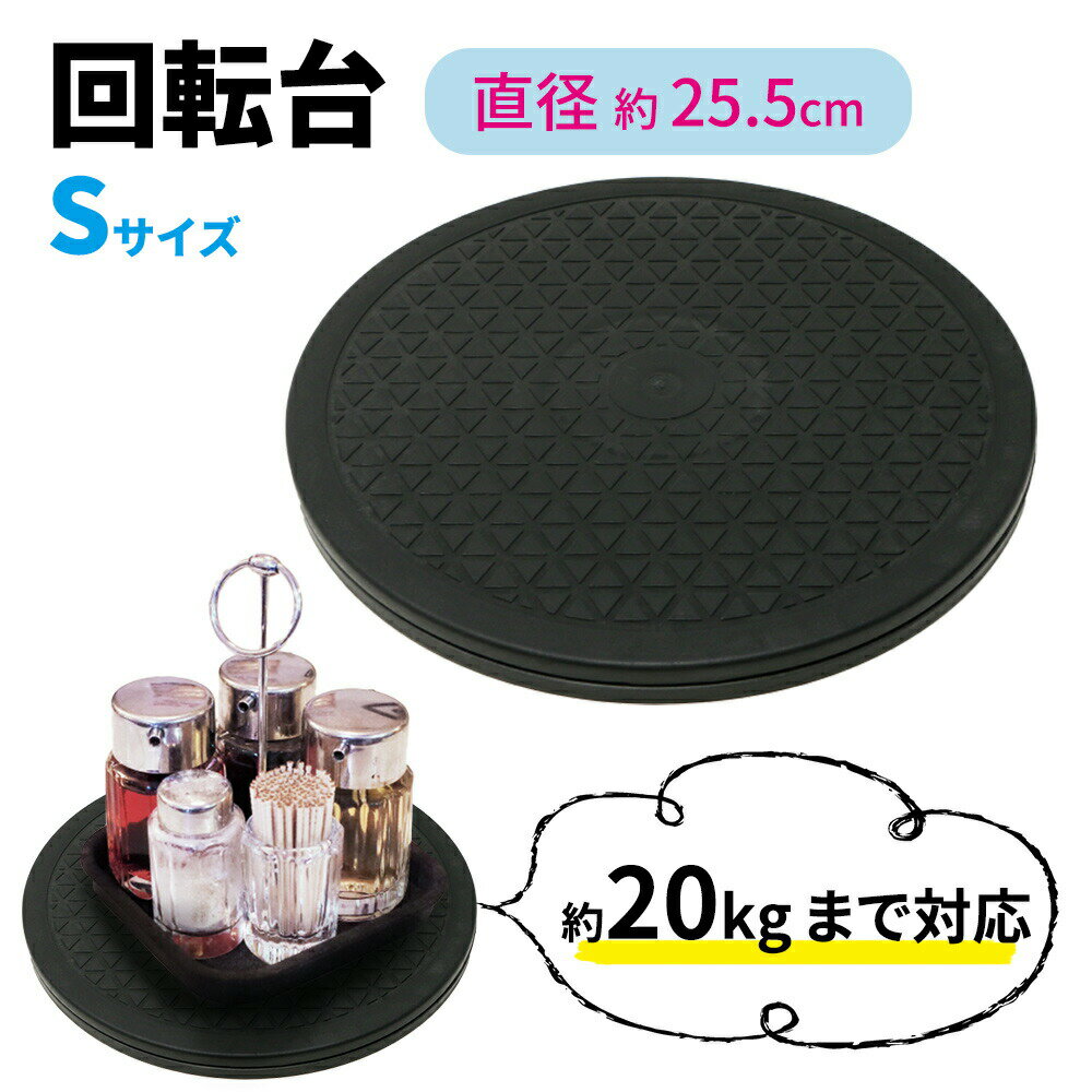 【mitas公式】マルチ 回転台 Sサイズ 直径約25.5cm 360度 テレビ台 角度調整 耐荷重量 20kg 回転 丸型 見やすい角度に簡単に方向転換 テレビ テレビ回転台 ディスプレイ モニター 画面 液晶 パ…