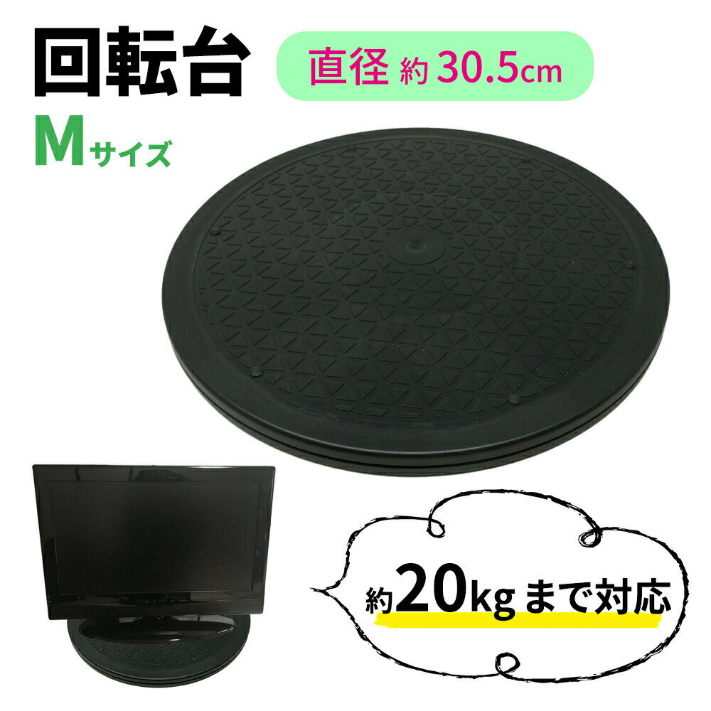 【mitas公式】マルチ 回転台 Mサイズ 直径約30.5cm 360度 テレビ台 角度調整 耐荷重量 20kg 回転 丸型 見やすい角度に簡単に方向転換 テレビ テレビ回転台 滑り止め ディスプレイ モニター 画面 液晶 パソコン 電話機 プラスチック 軽量 コンパクト