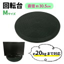 【mitas公式】マルチ 回転台 Mサイズ 直径約30.5cm 360度 テレビ台 角度調整 耐荷重量 20kg 回転 丸型 見やすい角度に簡単に方向転換 テレ...