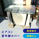 アルミ 室外機カバー エアコン ...