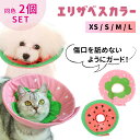 かわいい エリザベスカラー 2枚セット おしゃれ ソフト 犬 猫 軽い 中型犬 大型犬 小型犬 軽量 やわらかい 脚舐め防止 ペット用品 ペット ソフトタイプ ...