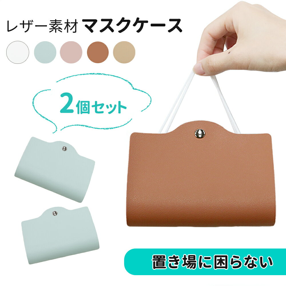 マスクバッグ マスクケース 2個 セット かわいい PUレザーマスクケース おしゃれ マスク 持ち運び 衛生 衛生的 携帯 食事 不織布マスク ウレタンマスク 手作りマスク 仮置き ケース マスク入れ マスクポーチ ポーチ マスクホルダー ホルダー 収納 マスク収納 スナップ