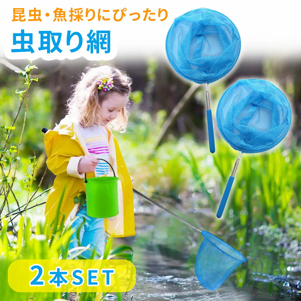 伸縮式 虫取り網 2本 セット 伸縮 長さ 約37-84cm 軽量 コンパクト 昆虫採集 魚取り 虫取りあみ 虫取りアミ 虫とり むしとり 子供 夏休み 山遊び 川遊び アウトドア 柄が伸びる カブトムシ クワガタ