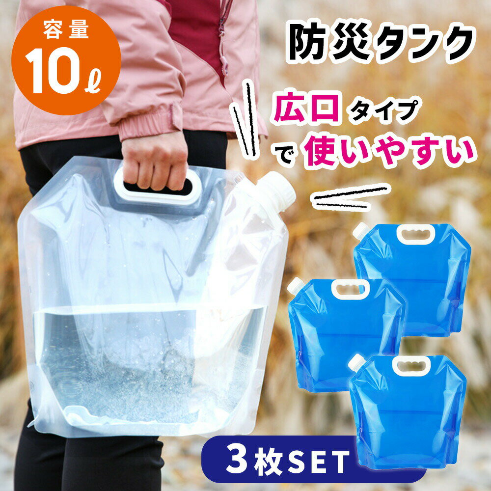 折りたたみ 防災タンク 3枚セット ポリタンク 給水用品 給水袋 給水 ウォータータンク 非常用 緊急用 水 ウォータージャグ ふくろ 袋 水補給袋 広口 取手付き 簡易 持ち運び 屋外 貯水 釣り 災害 災害用 断水 給水タンク スポーツ アウトドア レジャー 台風 停電対策
