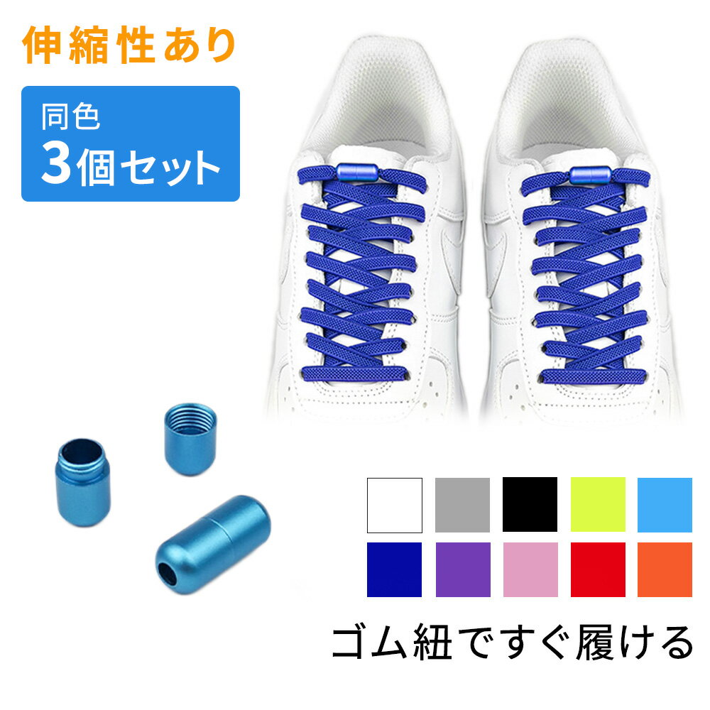靴紐 結ばない靴紐 3個セット 3足分 くつ紐 ゴム紐 スニーカー シューズ 靴 スポーツ アウトドア メンズ レディース キッズ シニア 靴ひも 子供 フリーサイズ 結ばない ゴム 伸縮性 伸縮ゴム 留め具 ランニング ウォーキング シューズアクセサリー TN-USHL
