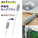 【楽天1位 mitas公式】伸縮式 モップブラシ 高所 クモの巣取り ほこり 埃 吹き抜け モップ 掃除 ロング エアコン 曲がる ロングモップ 隙間 長さ調整 伸縮 長い 伸びる 天井 換気扇 蜘蛛の巣 クモの巣 ブラシ 大掃除 シンプル 調節 台所 リビング 屋内 室内 窓 外壁
