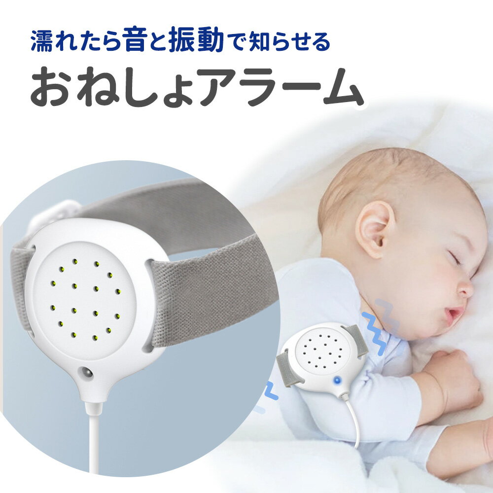 おねしょ対策 トイレトレーニング アラーム おねしょアラーム おねしょ 対策 オムツ おむつ 夜尿症 布団 お昼寝 高学年 アラーム療法 ふとん お漏らし 子供 こども ピーピーアラーム 夜尿症対策 改善 育児 赤ちゃん 小児 介護のサムネイル