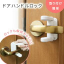 【mitas公式】ドアストッパー チャイルドロック ドアロック ドアハンドルロック ドア ノブ ロック ベビードアガード 安全対策 脱走 扉 安全 安心 防犯 ...