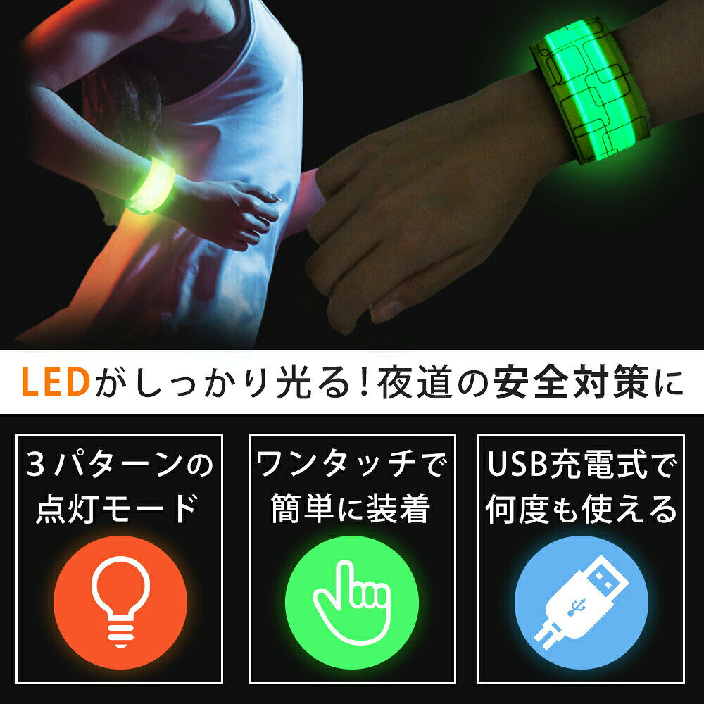 【処分セール50%OFF】USB 充電 ランニング LED ライト アームバンド 光る 反射 反射材 夜間 安全 安全対策 ナイトラン リストバンド パッチンバンド 男女兼用 リフレクター ネオンカラー 蛍光 milasic-10000597 MILASIC公式 楽天市場店 サンプル画像3