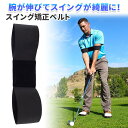 GWも出荷します! 【mitas公式】スイング矯正ベルト スイング矯正サポーター スイング スイングトレーナー スウィング バンド ゴルフ スイングチェック 練...