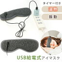 【mitas公式】USB 給電式 ホットアイマスク USB式 温熱 振動 アイマスク アイウォーマー 電熱式 繰り返し 15分 タイマー あったか ホット 目元ケア ケア 眼精疲労 むくみ ほぐす 睡眠 目の疲れ 遮光 自動電源オフ 男女兼用 オフィス 休憩 仮眠 健康 グッズ