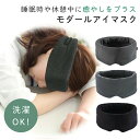 【mitas公式】アイマスク あったか ふわふわ モダール 遮光 コットン 就寝 睡眠 おやすみ アイピロー スリープマスク リラックス 疲れ目 眼精疲労 温め 温感 ホット 目元ケア 在宅 オフィス 移動 仮眠 快眠 健康 旅行 サイズ調整 レディース メンズ 持ち運び プレゼント(3)