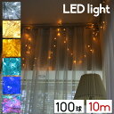 【mitas公式】【コンセント式】イルミネーションライト AC式 イルミネーション 連結可 LED 100球 10m ツリー エントランス ストレート コンセン...