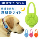 【mitas公式】LED お散歩ライト セーフティーライト シリコン ペット 犬 小型犬 中型犬 大型犬 犬用 ネコ用 夜間 夜 朝方 お散歩 散歩 首輪 ハー...