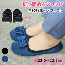 【MILASIC公式】折りたたみ スリッパ 携帯スリッパ レディース 携帯 幼稚園 かわいい リボン付き ルームシューズ パンプス オフィス ポーチ 収納ケース付 室内履き 袋付き 収納袋 入学式 卒業式 入園 入学 リボン 新学期 参観日 保護者会 上履き 海外旅行 旅行用品
