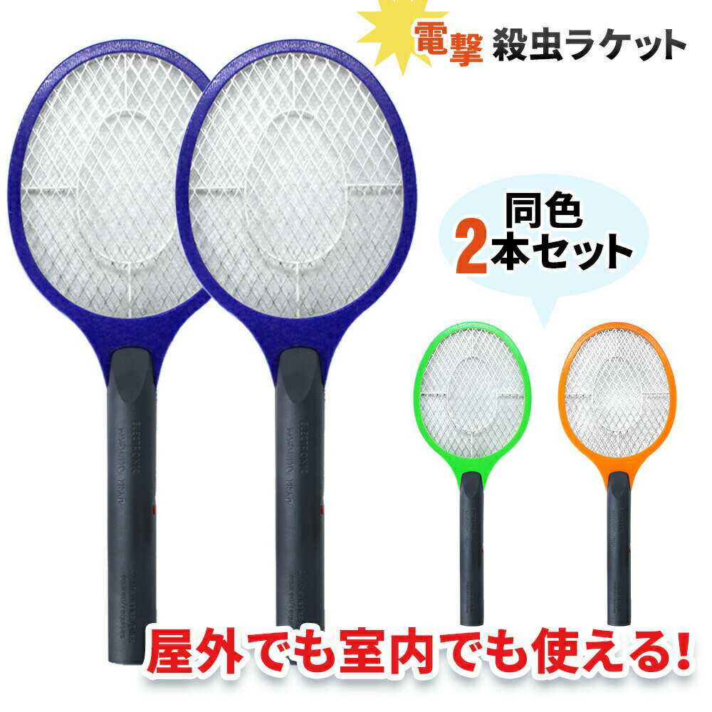 【mitas公式】電撃殺虫器 2本セット 電撃殺虫ラケット 室内 屋外 屋内 害虫退治 電流 電気 ハエ退治 蚊退治 電撃ラケット 電撃殺虫機 殺虫器 蚊 ハエ ネット部分に虫が触れると電流で退治 軽量 持ち運び 子供 ペットのサムネイル