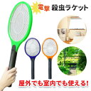 【mitas公式】電撃殺虫器 電撃殺虫ラケット 室内 屋外 屋内 害虫退治 電流 電気 ハエ退治 蚊退治 電撃ラケット 電撃殺虫機 殺虫器 蚊 ハエ ネット部分...