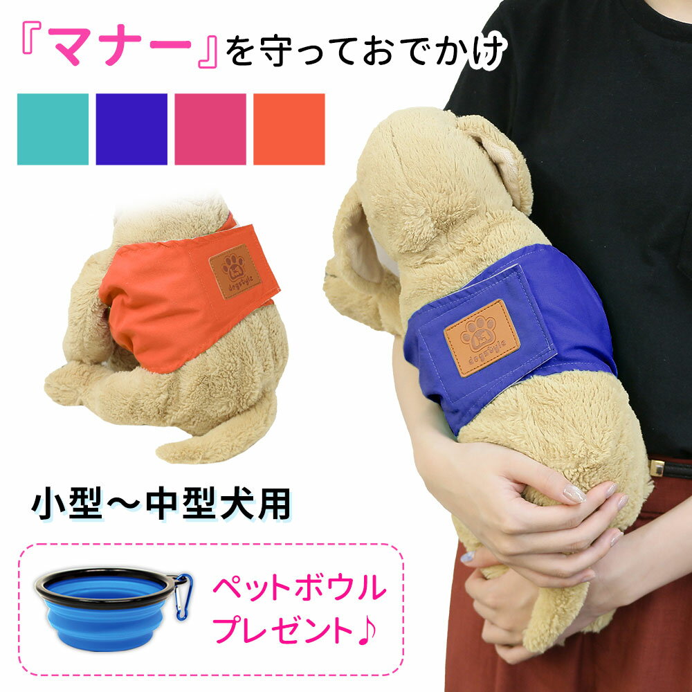 【プレゼント付き！】犬 マナーパンツ 4サイズ かわいい 洗濯 男の子 小型犬 中型犬 小型 中型 マナーウェア ペット マナーベルト オス おむつ 洗える しつけ おしっこ マナー ズレ防止 散歩 高齢犬 介護用 シニア犬 蒸れない マナーバンド ドッグウェア 犬の服のサムネイル