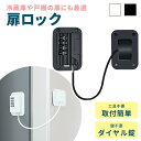 【mitas公式】ドアロック ダイヤル式 チャイルドロック 扉ロック とびらロック ドア ストッパー ノブ 鍵 冷蔵庫 食器棚 引き出し 子ども 赤ちゃん 介護...