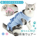 【MILASIC公式】術後服 エリザベス 猫 術後ウェア 服 ネコ 傷 舐め 防止 介護服 避妊 避妊手術 開腹手術 去勢 乳腺腫瘍 ウェア キャットウェア 術...
