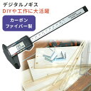 【mitas公式】ノギス カーボン デジタル デジタルノギス mm/inch切替 最大155mmまで測定 カーボンファイバー製 定規 カーボンノギス 液晶 工具...