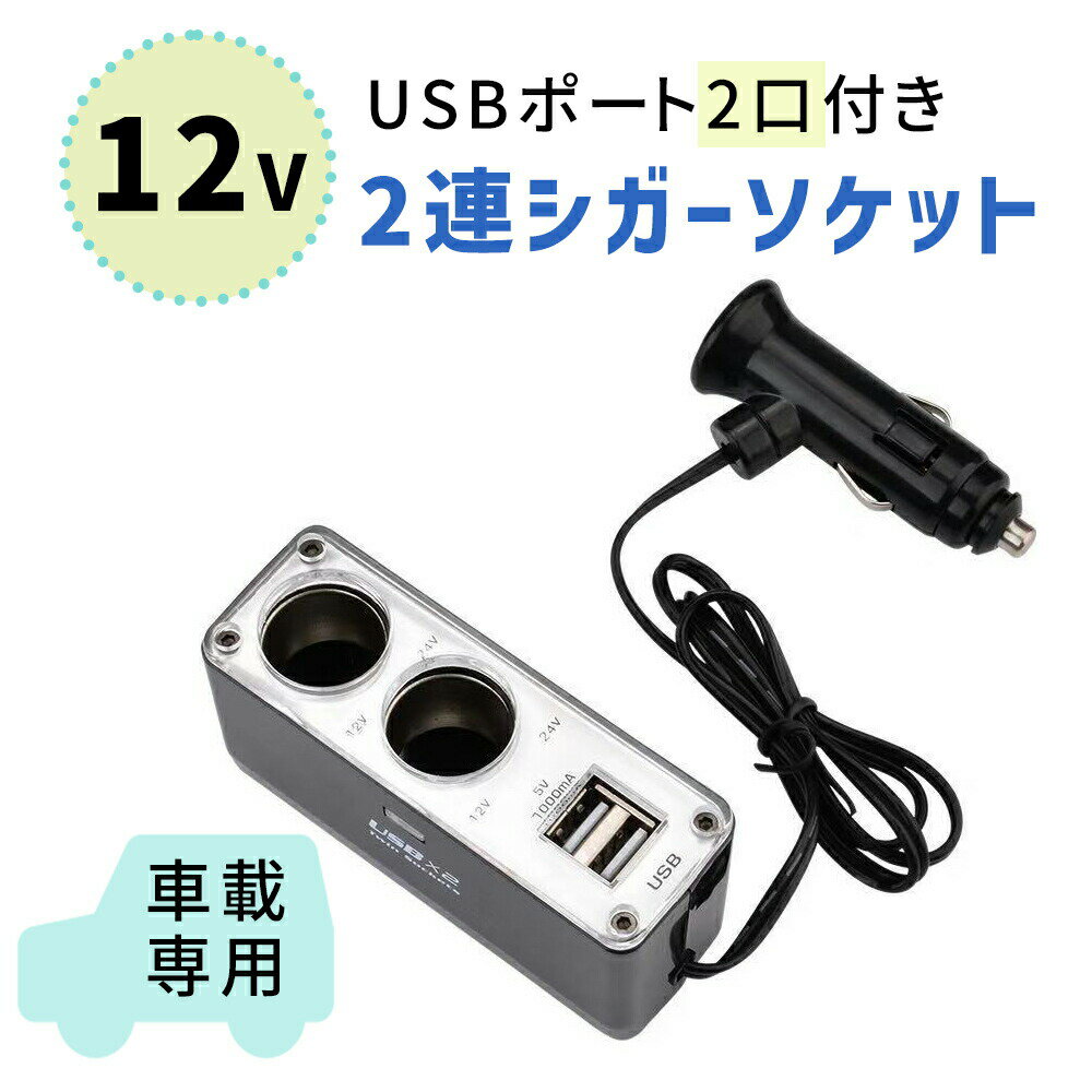 楽天ミラシック（MILASIC）【mitas公式】カーチャージャー 12V車専用 シガーソケット USB 2ポート 増設 2連 1,000mA 車載充電器 インバーター ツインチャージャー 車 カー 充電 充電器 ドラレコ iPhone アイフォン スマホ アンドロイド 携帯 車載 ブラック 両面テープ付き