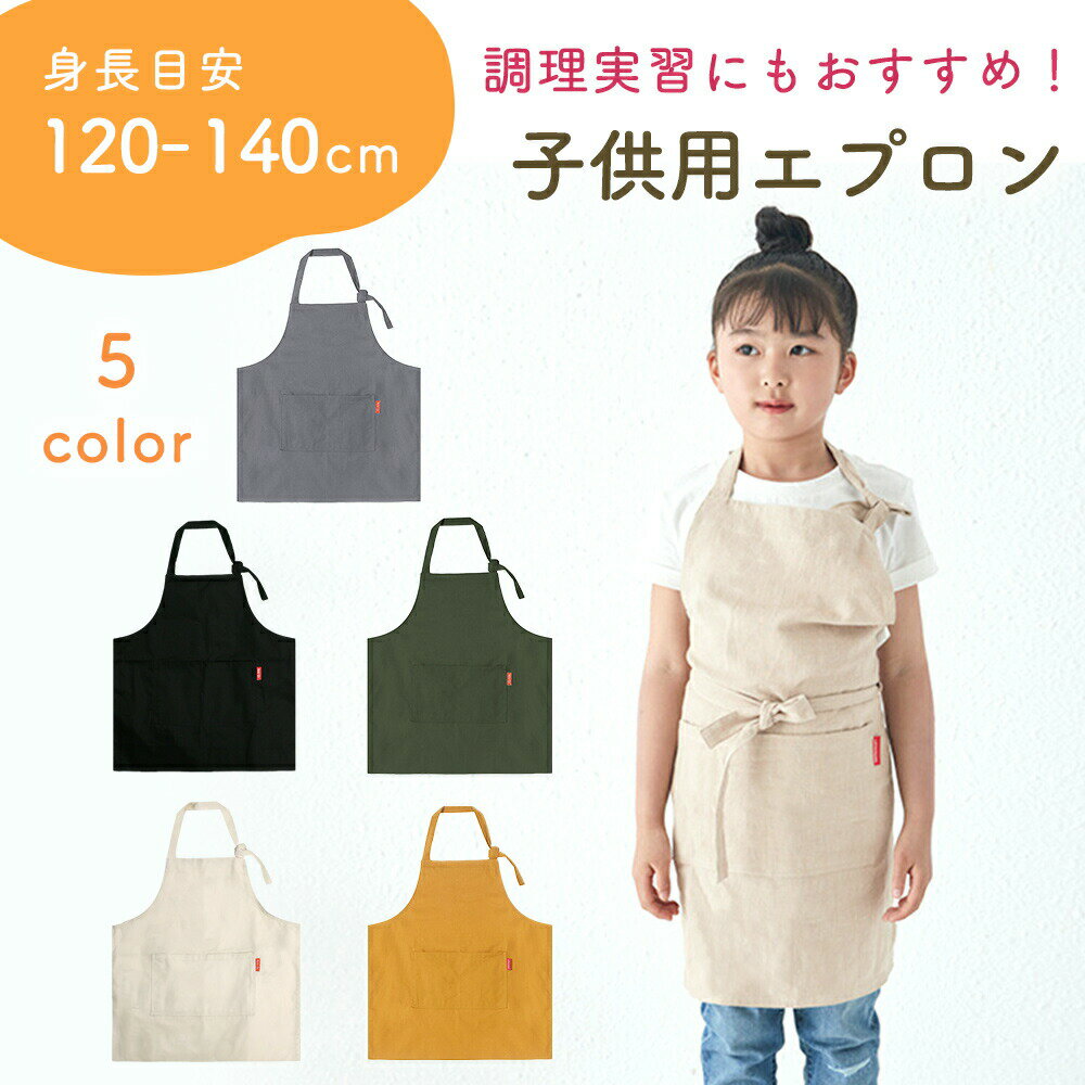 一部予約商品【MILASIC公式】こどもエプロン 子供用エプロン 120-140cm キッズエプロン コットン ポケット付き 首ひも長さ調節 小学生 幼児 紐結び 無地 おしゃれ 綿 キッズ 女の子 男の子 エプロン 調理実習 子供用 おけいこ 料理 習い事