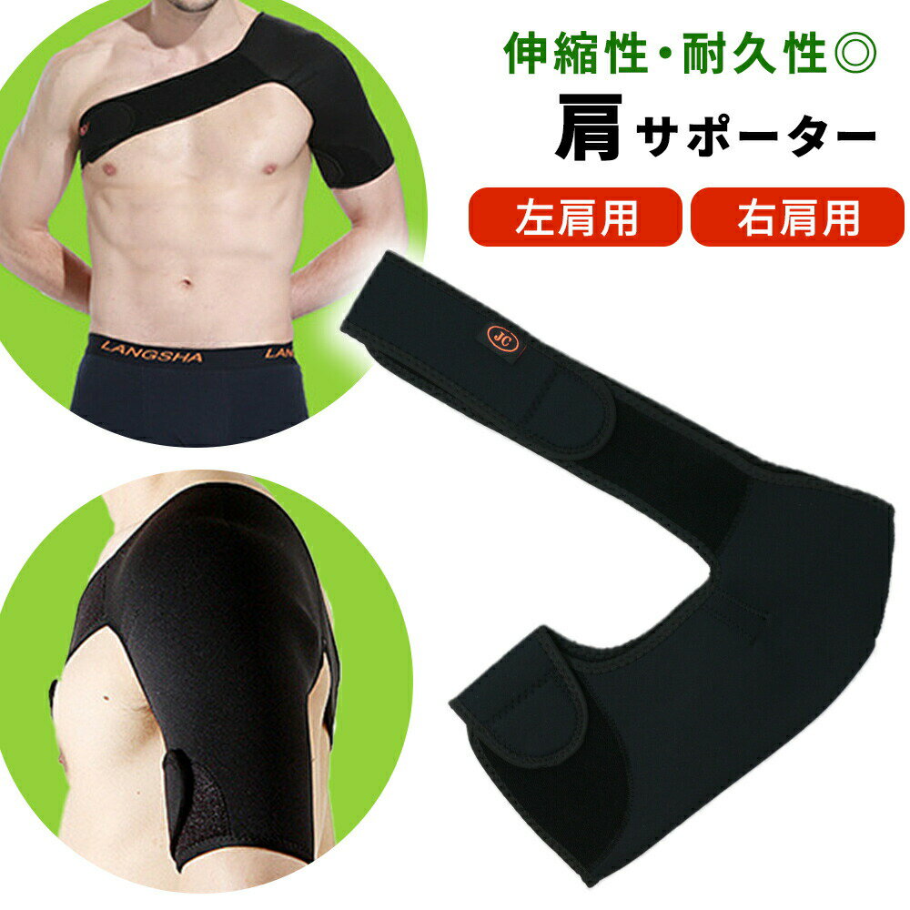 【mitas公式】右肩用 左肩用 肩サポーター ショルダーサポーター 男女兼用 フリーサイズ 加圧調整 伸縮性 耐久性 マジックテープ式 男性 女性 肩 固定 サポート スポーツ ストレッチ フィット 3D 立体製法 保護 ラップサポーター 肩用
