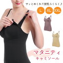 ■備考 マタニティキャミソール/授乳キャミソール/フロントオープン式/ブラトップ/マタニティブラ/下着/キャミソール/インナー/出産/授乳/産前/産後/カップ取り外し/ブラ一体型/着たまま/授乳インナー/ノンワイヤー/ルームウエア/マタニティウエア/キャミ/レディース/シンプル/出産準備/肌着/パッド付き/妊婦/ママ/ブラック/パープル/ベージュ/L/XL/XXL■備考 マタニティキャミソール/授乳キャミソール/フロントオープン式/ブラトップ/マタニティブラ/下着/キャミソール/インナー/出産/授乳/産前/産後/カップ取り外し/ブラ一体型/着たまま/授乳インナー/ノンワイヤー/ルームウエア/マタニティウエア/キャミ/レディース/シンプル/出産準備/肌着/パッド付き/妊婦/ママ/ブラック/パープル/ベージュ/L/XL/XXL [注意事項] ※商品ご使用時の破損や事故などについては責任を負いかねます。 ※輸入品の為、輸送の際にキズ・汚れ・箱潰れが生じている場合がございますが商品は新品ですのでご安心ください。 ※サイズ・重量等は多少の誤差が生じる場合がございますがご了承ください。 ※商品の画像はお客様がご覧になっているモニター・画面環境・照明などの関係上、実際の色味と多少異なる場合がございます。 ※入荷時期によって若干色味やデザイン等が異なる場合もございますのでご了承ください。 ※万が一、製造上の原因による品質不良の場合は同等品との交換となりますので、それ以外の責はご容赦下さい。