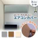 【mitas公式】布製カバー 室内機 エアコン カバー エアコンカバー 汚れ防止 ホコリ対策 伸縮 ゴム ほこり 汚れ 日焼け 防止 着脱 簡単 お手入れ簡単 ...