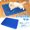 【MILASIC公式】クールジェルマット ひんやりマット ペットクールマット 涼感 冷感ジェル ペット専用 犬 猫 電源不要 撥水加工 暑さ対策 熱中症対策 冷...