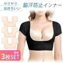 【MILASIC公式】汗染み防止 インナー 同色3枚セット 汗取りインナー 脇汗インナー 脇汗パッド 汗対策 脇汗 汗ジミ レディース 吸収 吸汗 半袖 春 夏 女性 Tシャツ 薄い サラサラ ブラック ベージュ ワキガ 汗染防止 匂い解消 M L XL