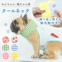【MILASIC公式】クールバンダナ 犬 クールネック ネッククーラー ペット 夏 保冷剤 熱中症 暑さ 対策 ひんやり クール 散歩 お出かけ アウトドア 屋...