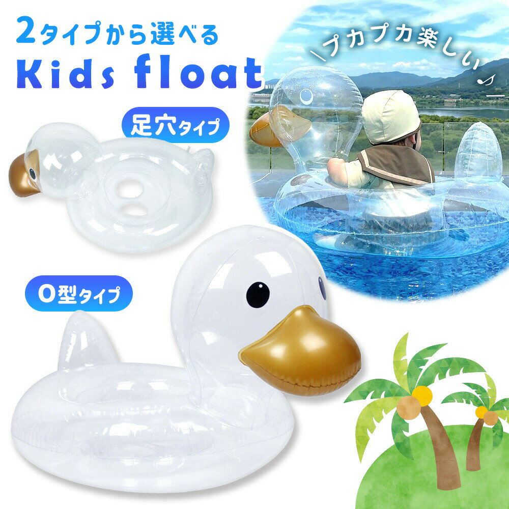 【mitas公式】ダック フロート あひる 浮き輪 子供 ベビー 透明 クリア 座れる 浮き具 水遊び プール 水泳 海 ビーチ アヒル インスタ Instagram SNS 映え O字 O型 足穴 脚穴 夏 かわいい 可愛い 座付き 足入れ お風呂 落ちにくい 落下防止 スイミングリング